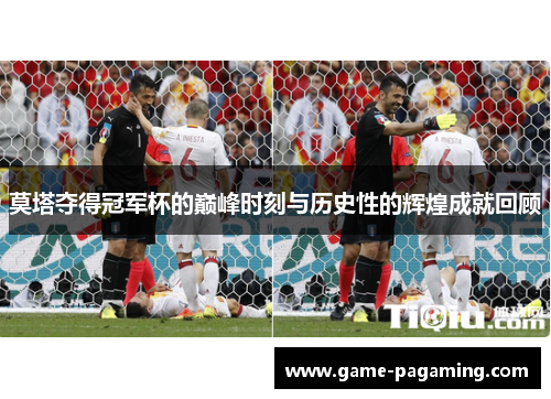 莫塔夺得冠军杯的巅峰时刻与历史性的辉煌成就回顾