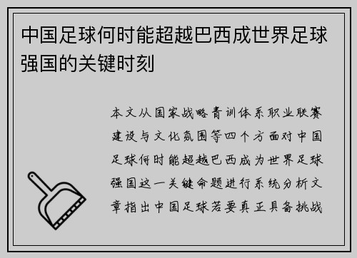 中国足球何时能超越巴西成世界足球强国的关键时刻 中国足球何时能超越巴西成世界足球强国的关键时刻