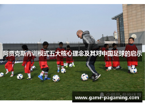 阿贾克斯青训模式五大核心理念及其对中国足球的启示 阿贾克斯青训模式五大核心理念及其对中国足球的启示