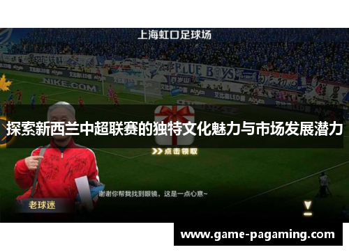 探索新西兰中超联赛的独特文化魅力与市场发展潜力 探索新西兰中超联赛的独特文化魅力与市场发展潜力