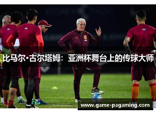 比马尔·古尔塔姆：亚洲杯舞台上的传球大师