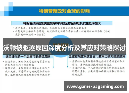 沃顿被驱逐原因深度分析及其应对策略探讨