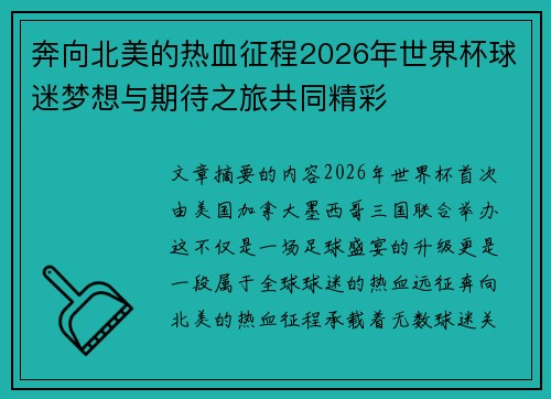 奔向北美的热血征程2026年世界杯球迷梦想与期待之旅共同精彩