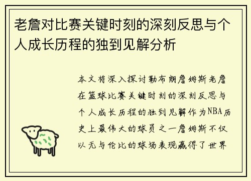老詹对比赛关键时刻的深刻反思与个人成长历程的独到见解分析