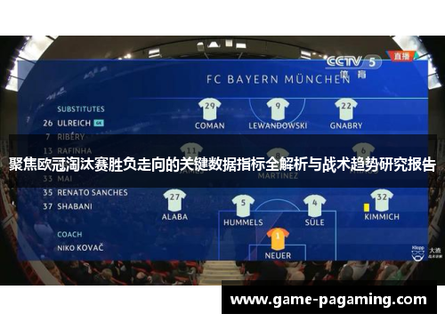 聚焦欧冠淘汰赛胜负走向的关键数据指标全解析与战术趋势研究报告 聚焦欧冠淘汰赛胜负走向的关键数据指标全解析与战术趋势研究报告