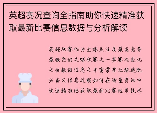 英超赛况查询全指南助你快速精准获取最新比赛信息数据与分析解读