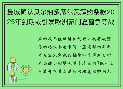 曼城确认贝尔纳多席尔瓦解约条款2025年到期或引发欧洲豪门夏窗争夺战关注 曼城确认贝尔纳多席尔瓦解约条款2025年到期或引发欧洲豪门夏窗争夺战关注