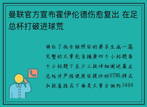 曼联官方宣布霍伊伦德伤愈复出 在足总杯打破进球荒