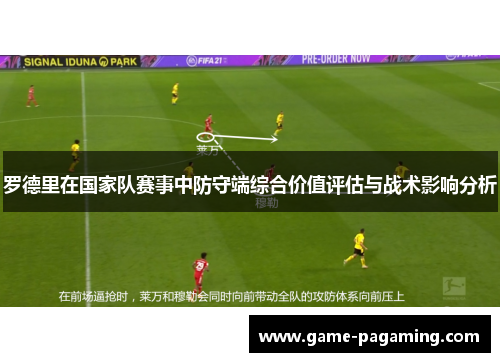 罗德里在国家队赛事中防守端综合价值评估与战术影响分析