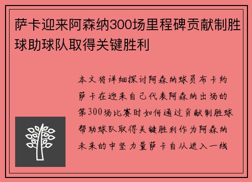 萨卡迎来阿森纳300场里程碑贡献制胜球助球队取得关键胜利