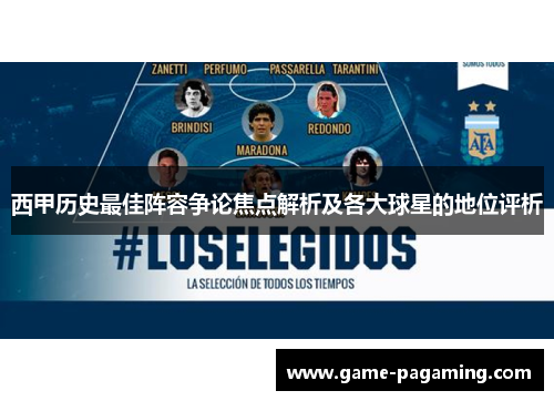 西甲历史最佳阵容争论焦点解析及各大球星的地位评析 西甲历史最佳阵容争论焦点解析及各大球星的地位评析