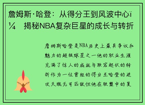 詹姆斯·哈登：从得分王到风波中心，揭秘NBA复杂巨星的成长与转折