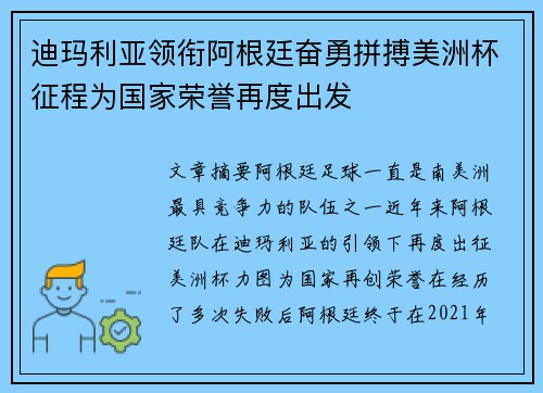 迪玛利亚领衔阿根廷奋勇拼搏美洲杯征程为国家荣誉再度出发