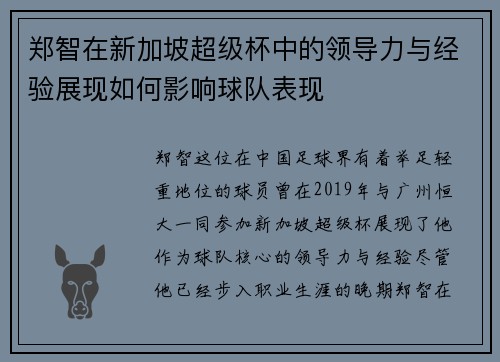 郑智在新加坡超级杯中的领导力与经验展现如何影响球队表现 郑智在新加坡超级杯中的领导力与经验展现如何影响球队表现