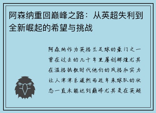 阿森纳重回巅峰之路:从英超失利到全新崛起的希望与挑战 阿森纳重回巅峰之路:从英超失利到全新崛起的希望与挑战