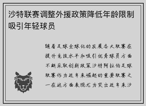 沙特联赛调整外援政策降低年龄限制吸引年轻球员 沙特联赛调整外援政策降低年龄限制吸引年轻球员