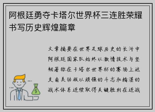 阿根廷勇夺卡塔尔世界杯三连胜荣耀书写历史辉煌篇章 阿根廷勇夺卡塔尔世界杯三连胜荣耀书写历史辉煌篇章
