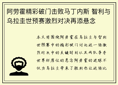 阿劳霍精彩破门击败马丁内斯 智利与乌拉圭世预赛激烈对决再添悬念