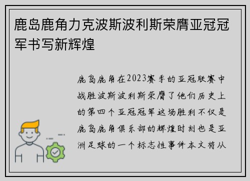 鹿岛鹿角力克波斯波利斯荣膺亚冠冠军书写新辉煌