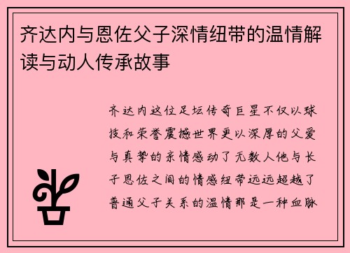 齐达内与恩佐父子深情纽带的温情解读与动人传承故事