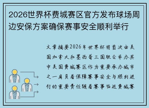2026世界杯费城赛区官方发布球场周边安保方案确保赛事安全顺利举行