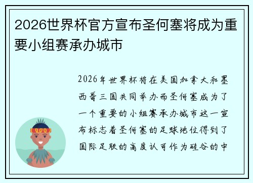 2026世界杯官方宣布圣何塞将成为重要小组赛承办城市 2026世界杯官方宣布圣何塞将成为重要小组赛承办城市