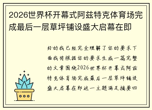 2026世界杯开幕式阿兹特克体育场完成最后一层草坪铺设盛大启幕在即