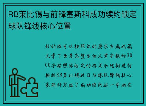 RB莱比锡与前锋塞斯科成功续约锁定球队锋线核心位置
