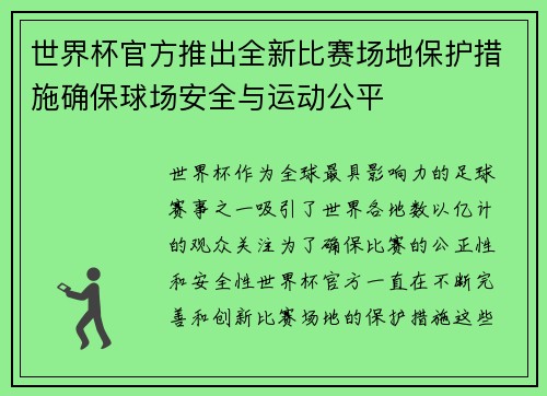 世界杯官方推出全新比赛场地保护措施确保球场安全与运动公平