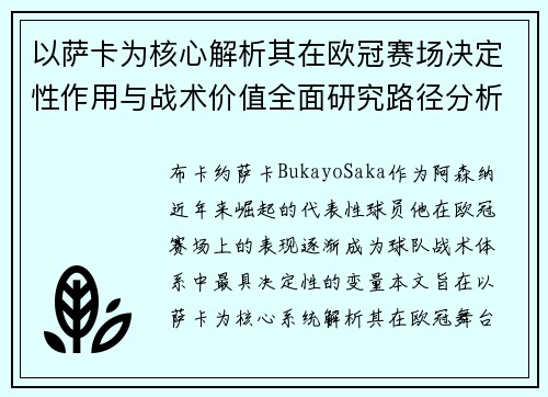 以萨卡为核心解析其在欧冠赛场决定性作用与战术价值全面研究路径分析 以萨卡为核心解析其在欧冠赛场决定性作用与战术价值全面研究路径分析