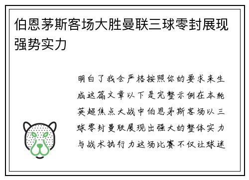 伯恩茅斯客场大胜曼联三球零封展现强势实力