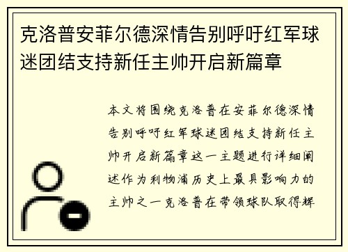 克洛普安菲尔德深情告别呼吁红军球迷团结支持新任主帅开启新篇章 克洛普安菲尔德深情告别呼吁红军球迷团结支持新任主帅开启新篇章