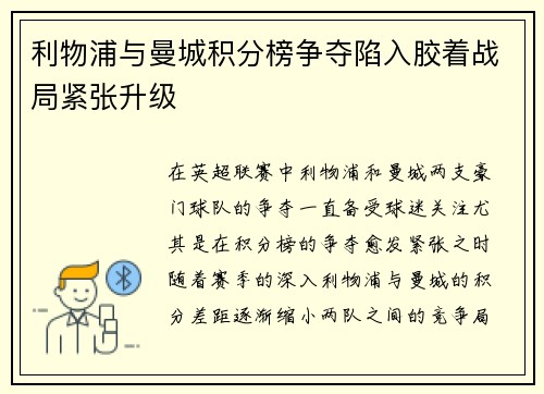 利物浦与曼城积分榜争夺陷入胶着战局紧张升级 利物浦与曼城积分榜争夺陷入胶着战局紧张升级