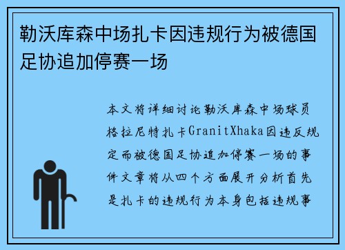 勒沃库森中场扎卡因违规行为被德国足协追加停赛一场