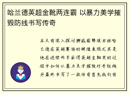 哈兰德英超金靴两连霸 以暴力美学摧毁防线书写传奇