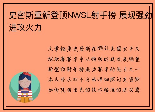 史密斯重新登顶NWSL射手榜 展现强劲进攻火力