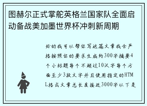 图赫尔正式掌舵英格兰国家队全面启动备战美加墨世界杯冲刺新周期 图赫尔正式掌舵英格兰国家队全面启动备战美加墨世界杯冲刺新周期