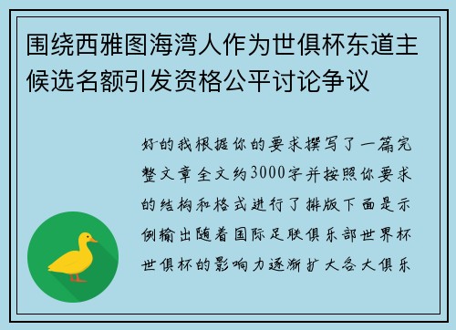 围绕西雅图海湾人作为世俱杯东道主候选名额引发资格公平讨论争议 围绕西雅图海湾人作为世俱杯东道主候选名额引发资格公平讨论争议