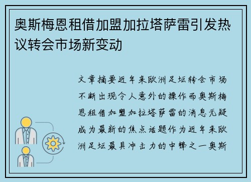 奥斯梅恩租借加盟加拉塔萨雷引发热议转会市场新变动