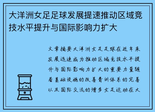 大洋洲女足足球发展提速推动区域竞技水平提升与国际影响力扩大 大洋洲女足足球发展提速推动区域竞技水平提升与国际影响力扩大