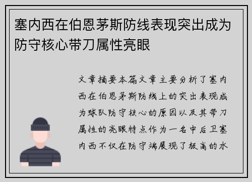 塞内西在伯恩茅斯防线表现突出成为防守核心带刀属性亮眼