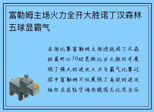富勒姆主场火力全开大胜诺丁汉森林五球显霸气 富勒姆主场火力全开大胜诺丁汉森林五球显霸气