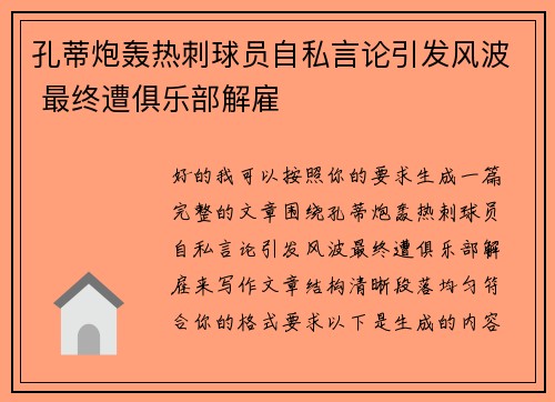孔蒂炮轰热刺球员自私言论引发风波 最终遭俱乐部解雇