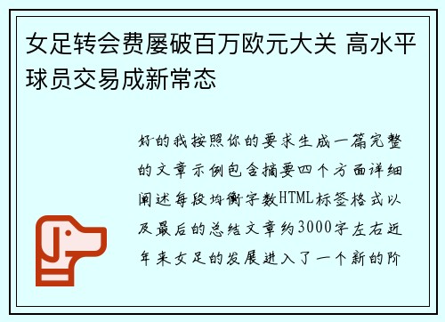 女足转会费屡破百万欧元大关 高水平球员交易成新常态