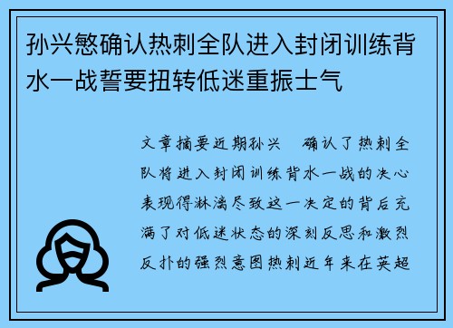 孙兴慜确认热刺全队进入封闭训练背水一战誓要扭转低迷重振士气 孙兴慜确认热刺全队进入封闭训练背水一战誓要扭转低迷重振士气