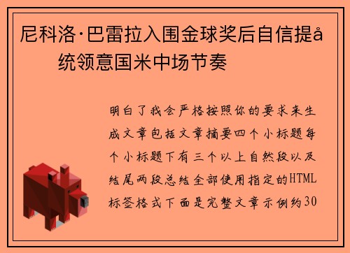 尼科洛·巴雷拉入围金球奖后自信提升统领意国米中场节奏
