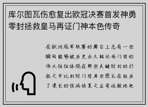 库尔图瓦伤愈复出欧冠决赛首发神勇零封拯救皇马再证门神本色传奇