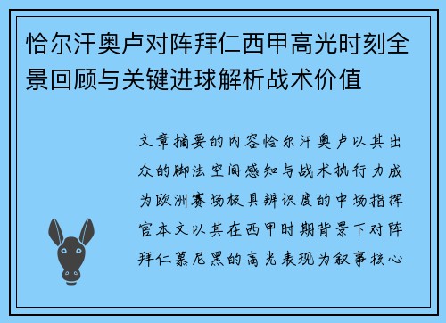 恰尔汗奥卢对阵拜仁西甲高光时刻全景回顾与关键进球解析战术价值 恰尔汗奥卢对阵拜仁西甲高光时刻全景回顾与关键进球解析战术价值
