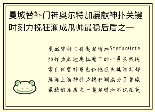 曼城替补门神奥尔特加屡献神扑关键时刻力挽狂澜成瓜帅最稳后盾之一