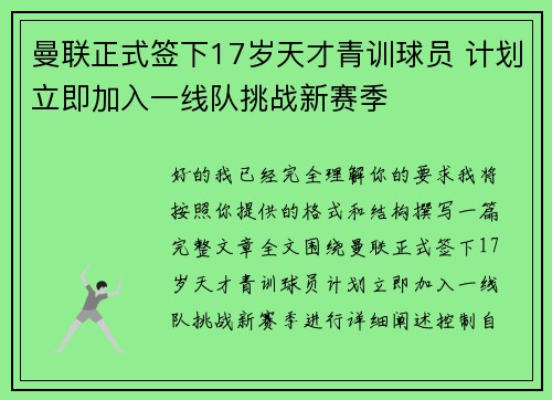 曼联正式签下17岁天才青训球员 计划立即加入一线队挑战新赛季